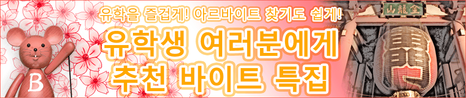 유학을 즐겁게! 아르바이트 찾기도 쉽게! 유학생 바이토루