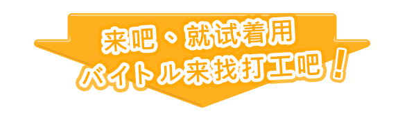 来吧、就试着用バイトル来找打工吧！