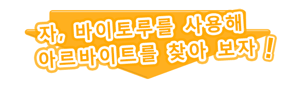 자, 바이토루를 사용해 아르바이트를 찾아 보자!