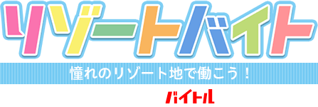 リゾートバイト